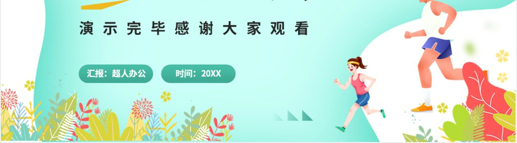 绿色清新卡通风健身小科普PPT模板