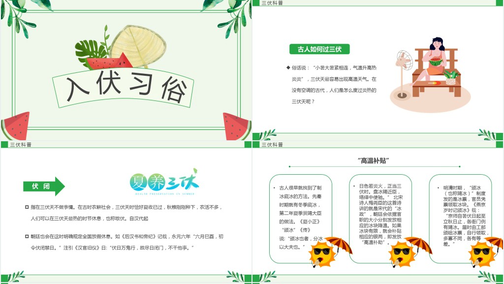 绿色卡通风三伏天科普介绍PPT模板