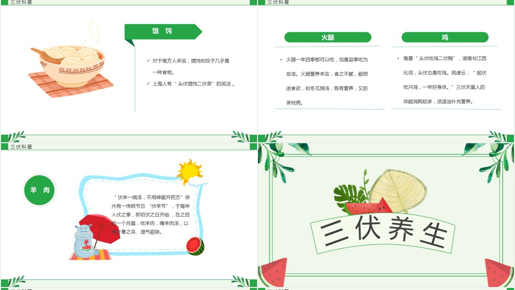 绿色卡通风三伏天科普介绍PPT模板