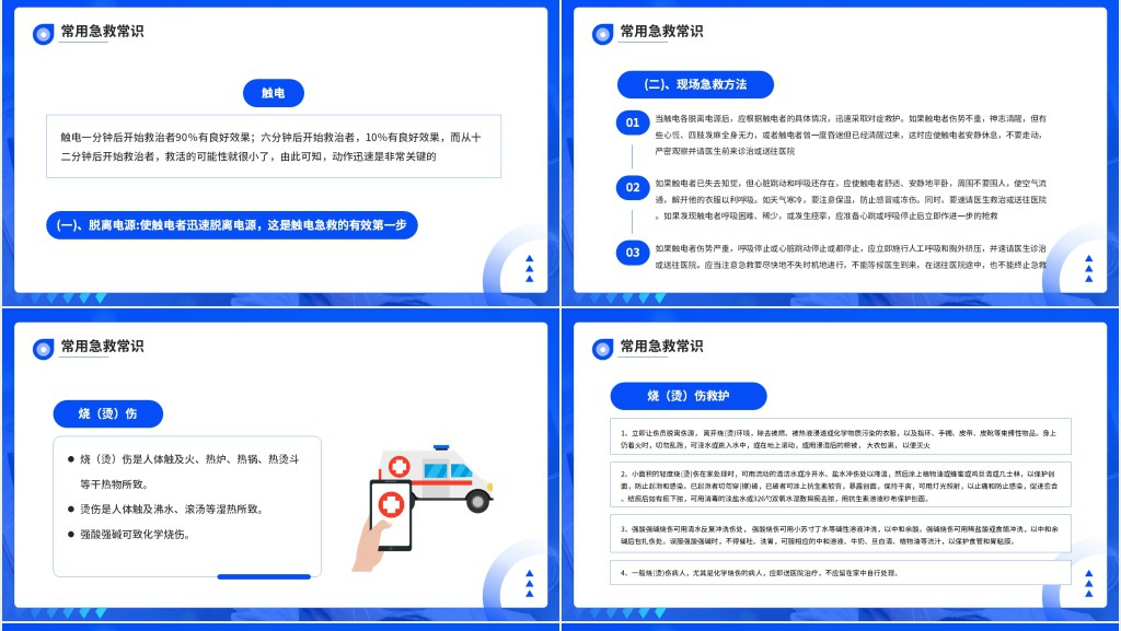日常急救知识宣讲的PPT模板 日常急救知识宣讲的PPT模板