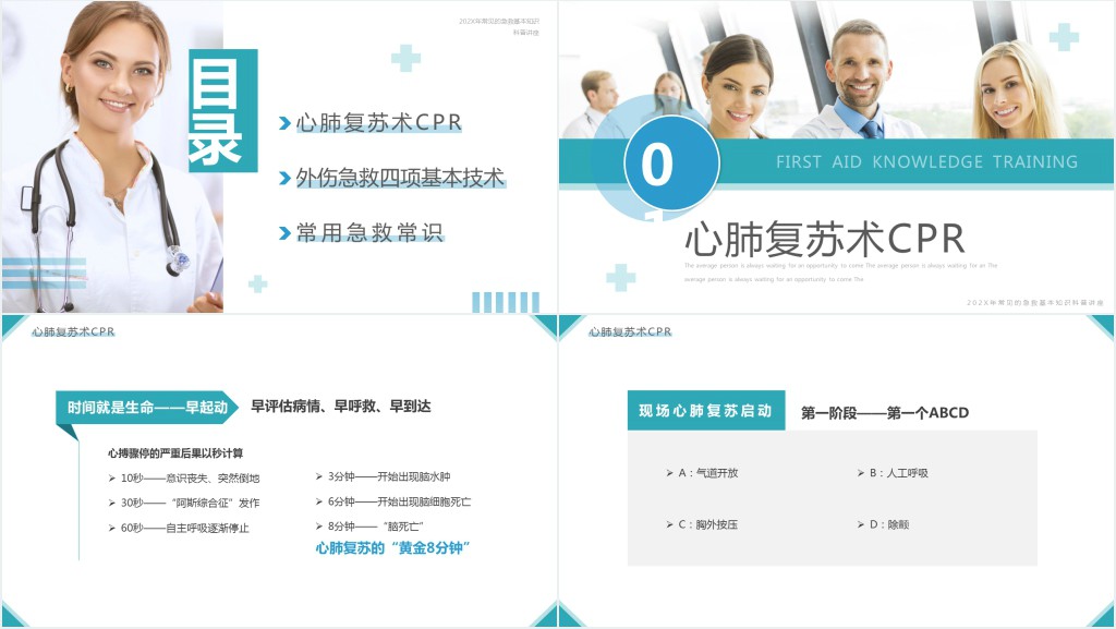 日常急救知识手册PPT模板