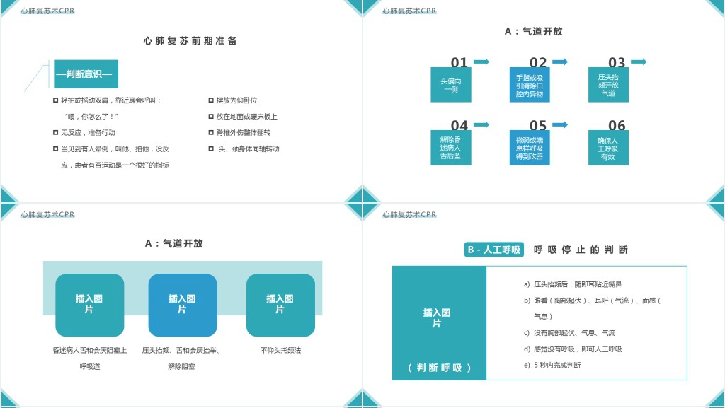 日常急救知识手册PPT模板