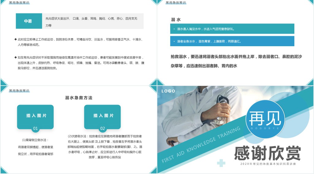 日常急救知识手册PPT模板