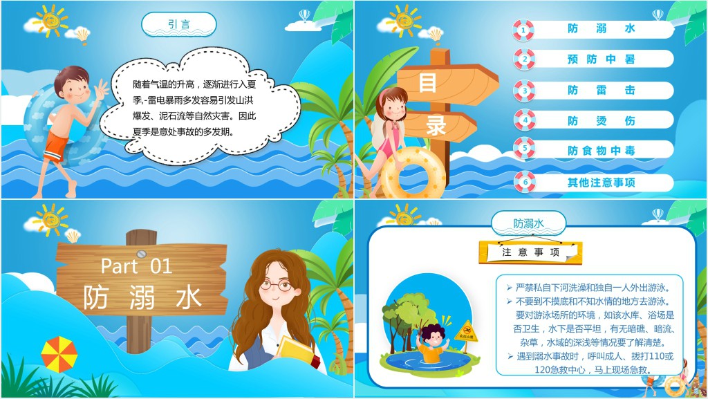 蓝色卡通夏季安全教育PPT模板
