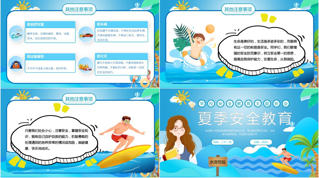 蓝色卡通夏季安全教育PPT模板