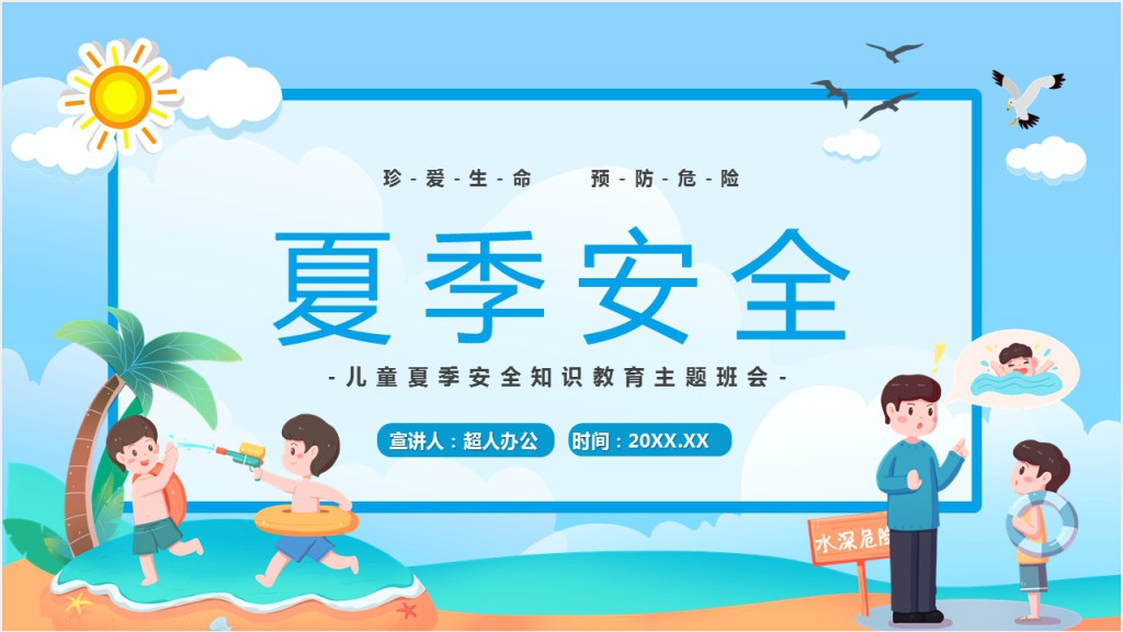 蓝色卡通儿童夏季安全教育PPT模板截图