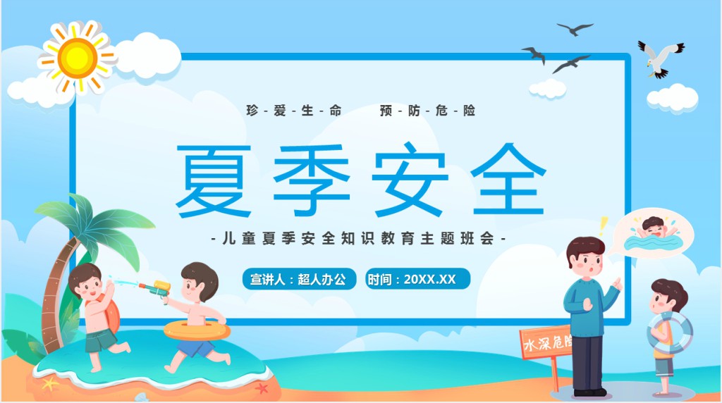 蓝色卡通儿童夏季安全教育PPT模板