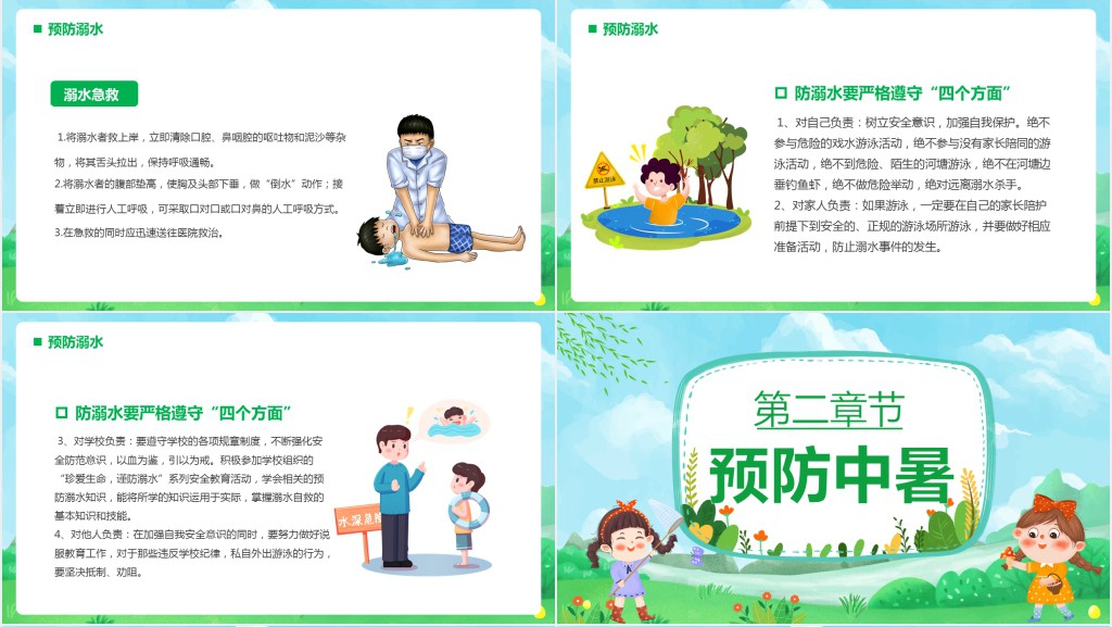 绿色卡通夏季安全教育PPT模板