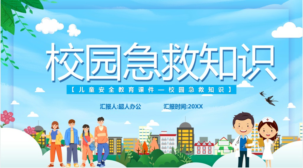 校园急救知识培训讲座PPT课件 校园急救知识培训讲座PPT课件