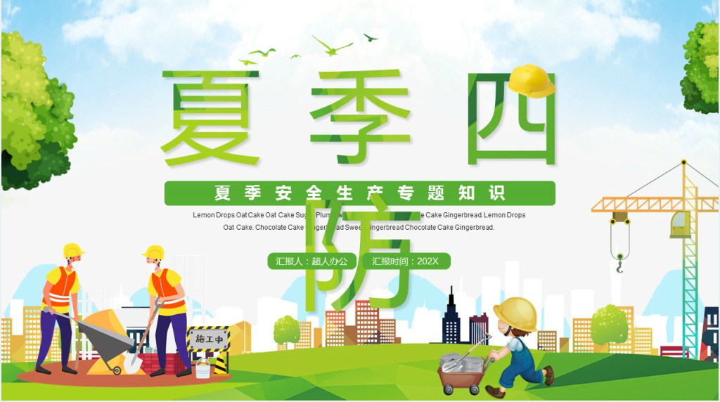 绿色卡通风夏季安全生产知识PPT模板