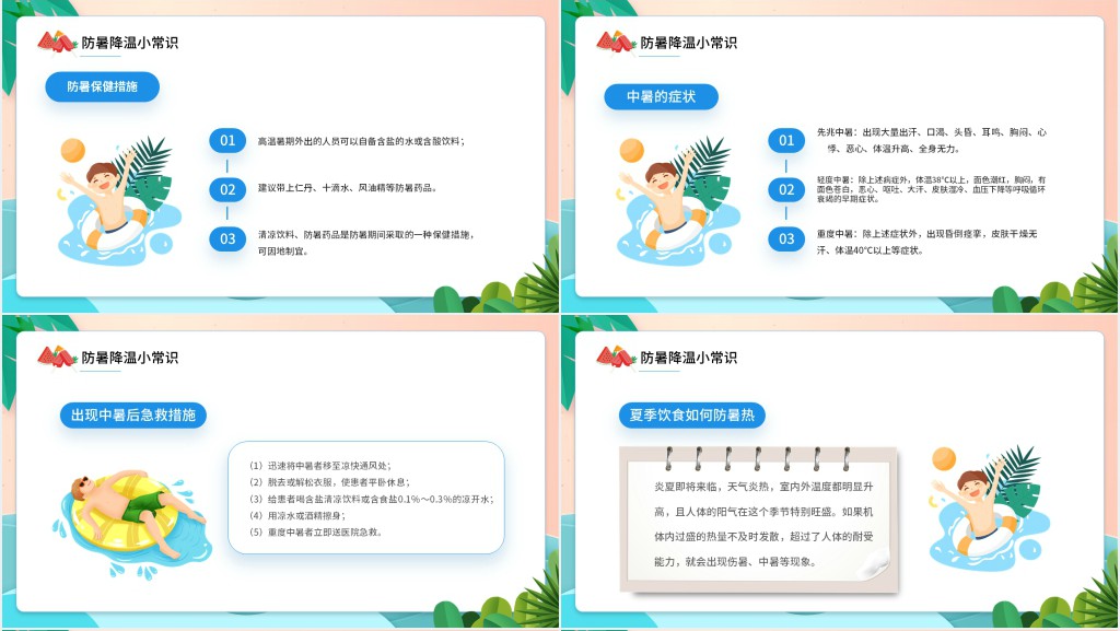 蓝色卡通风夏季防暑降温PPT模板