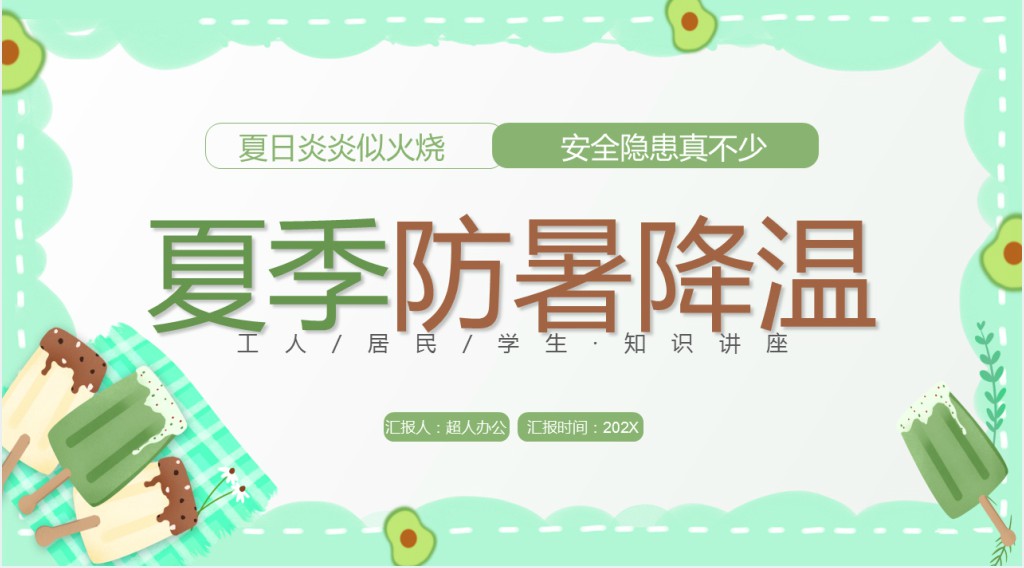绿色卡通风夏季防暑降温PPT模板