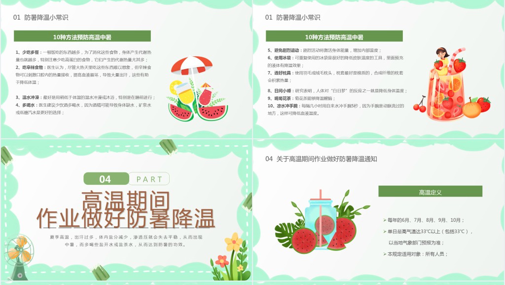 绿色卡通风夏季防暑降温PPT模板