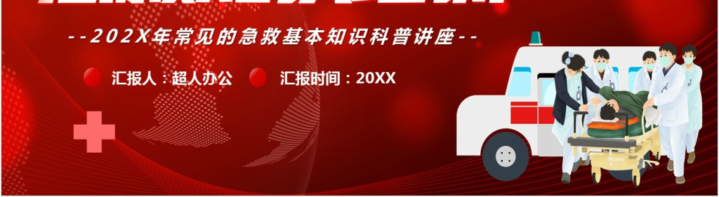 日常医疗急救技能知识培训PPT课件 日常医疗急救技能知识培训PPT课件