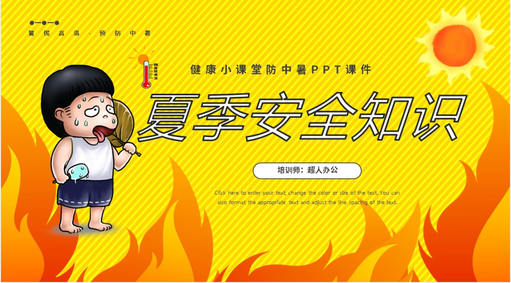 健康小课堂防中暑PPT课件 健康小课堂防中暑PPT课件