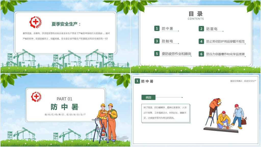 绿色卡通风夏季安全生产知识常识培训PPT模板