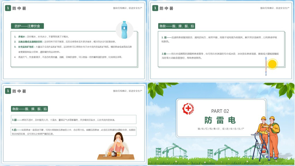 绿色卡通风夏季安全生产知识常识培训PPT模板