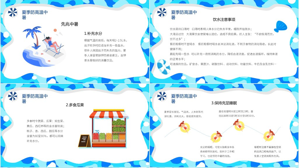 蓝色卡通风夏季安全知识PPT模板