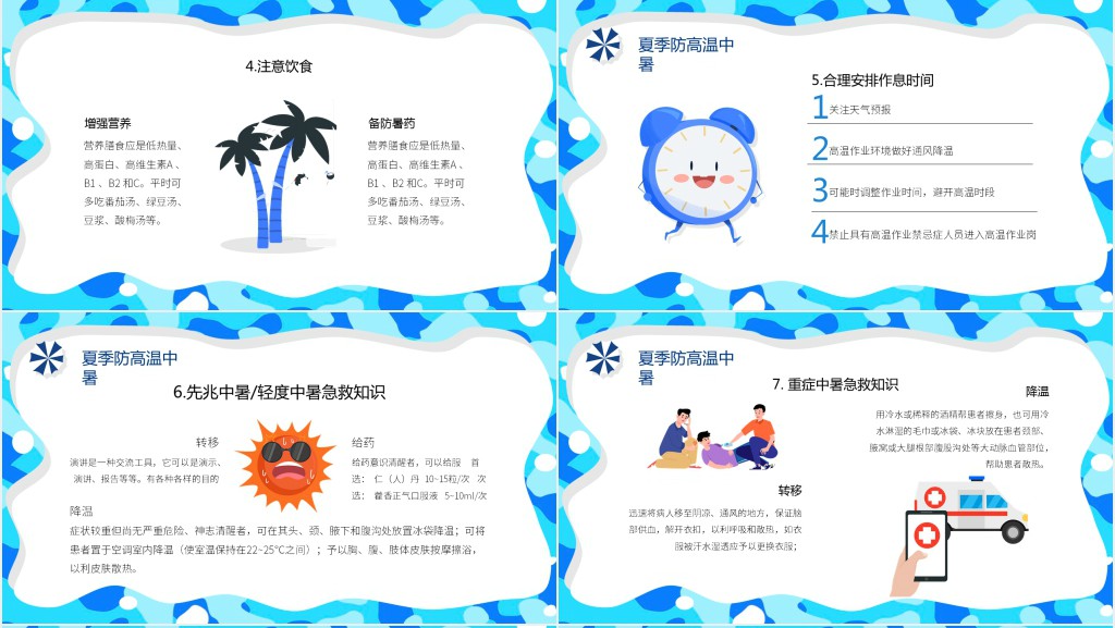 蓝色卡通风夏季安全知识PPT模板