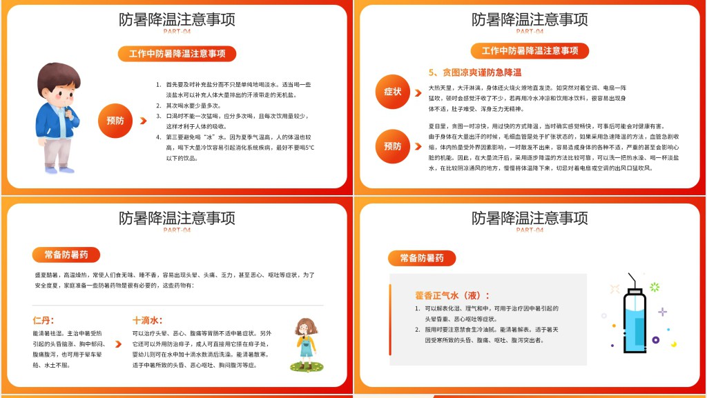 橙红色卡通风夏季防暑医疗知识PPT模板