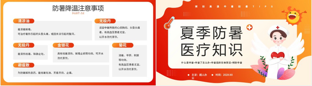 橙红色卡通风夏季防暑医疗知识PPT模板