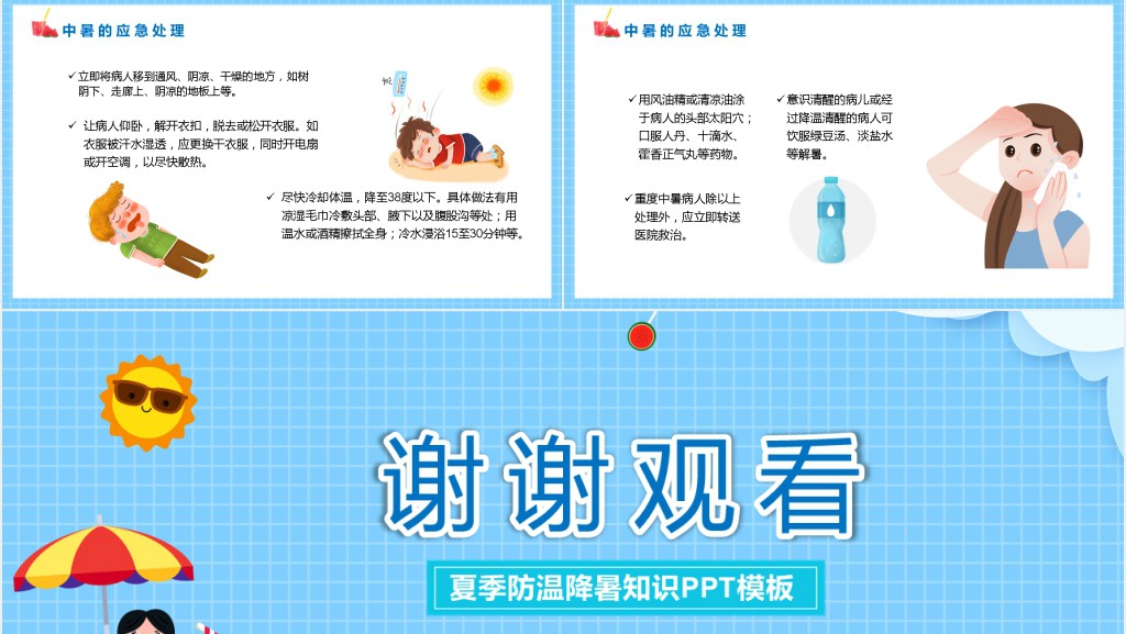 夏季防温降暑知识PPT模板 夏季防温降暑知识PPT模板