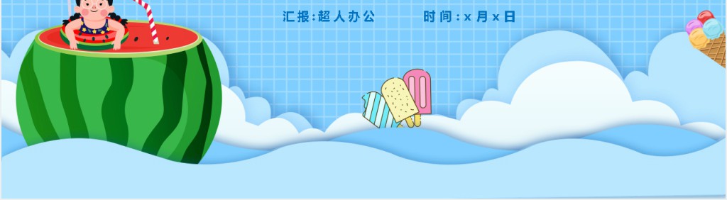 夏季防温降暑知识PPT模板 夏季防温降暑知识PPT模板