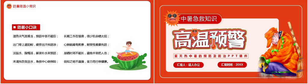 夏天热中暑的预防及防治PPT课件 夏天热中暑的预防及防治PPT课件