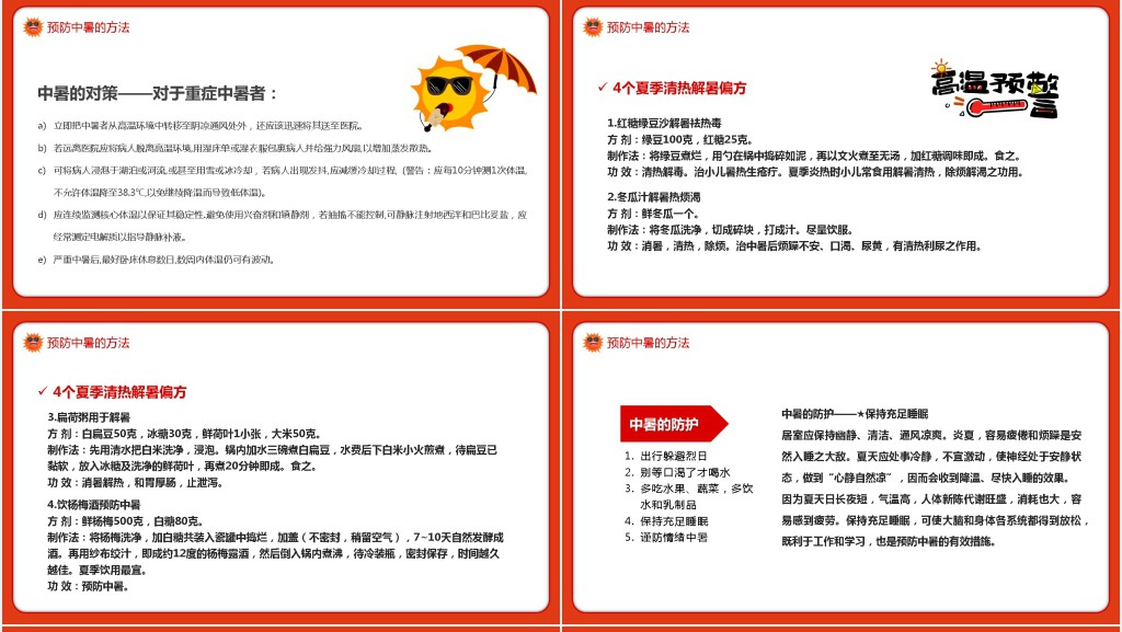 夏天热中暑的预防及防治PPT课件 夏天热中暑的预防及防治PPT课件