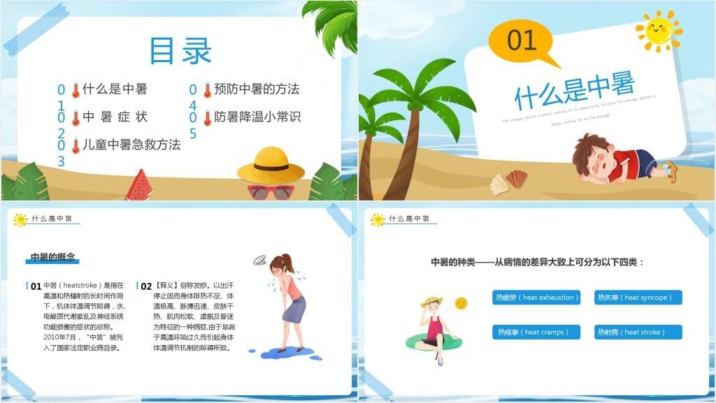 小学生防中暑知识讲座PPT课件 小学生防中暑知识讲座PPT课件