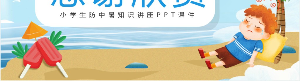 小学生防中暑知识讲座PPT课件 小学生防中暑知识讲座PPT课件