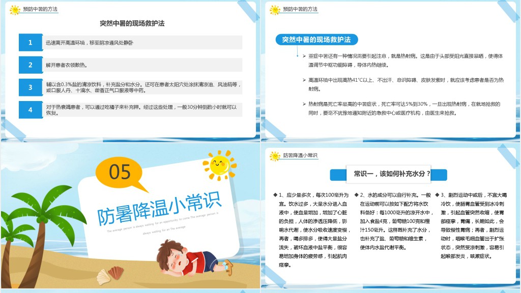 小学生防中暑知识讲座PPT课件 小学生防中暑知识讲座PPT课件