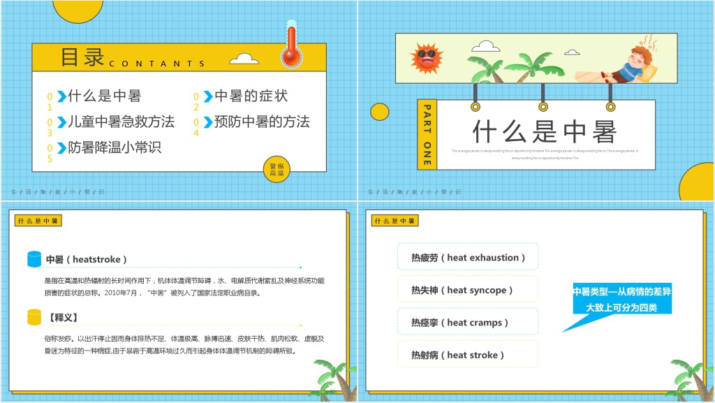 中暑预防与急救知识PPT模板 中暑预防与急救知识PPT模板