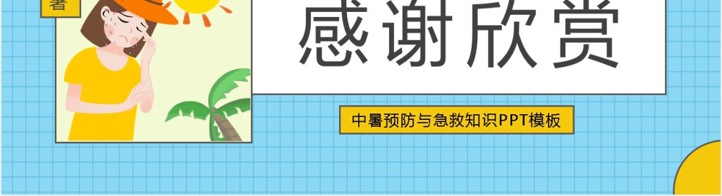 中暑预防与急救知识PPT模板 中暑预防与急救知识PPT模板