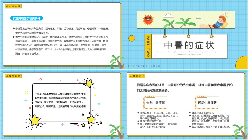 中暑预防与急救知识PPT模板 中暑预防与急救知识PPT模板