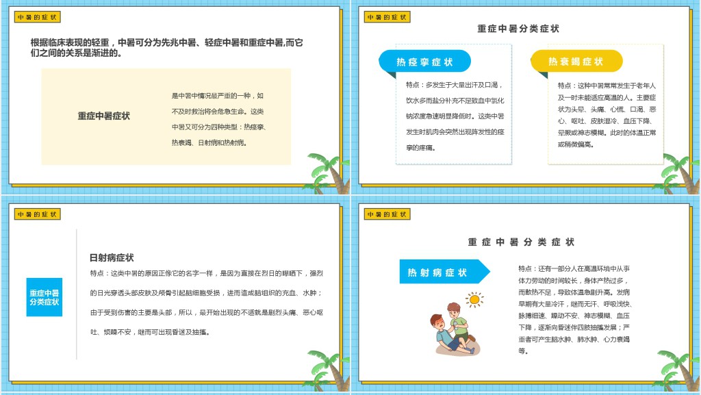 中暑预防与急救知识PPT模板 中暑预防与急救知识PPT模板