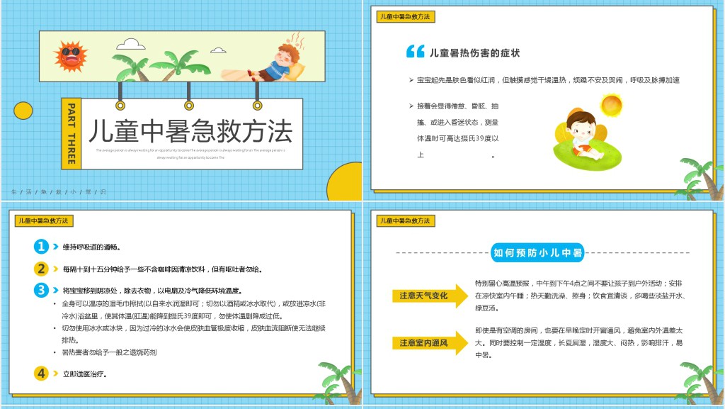中暑预防与急救知识PPT模板 中暑预防与急救知识PPT模板