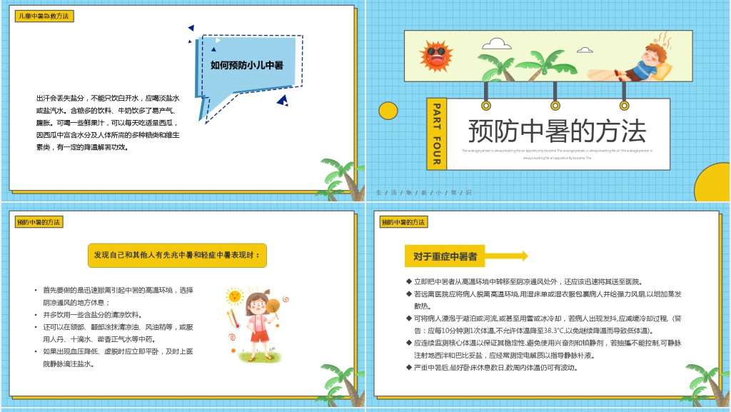 中暑预防与急救知识PPT模板 中暑预防与急救知识PPT模板