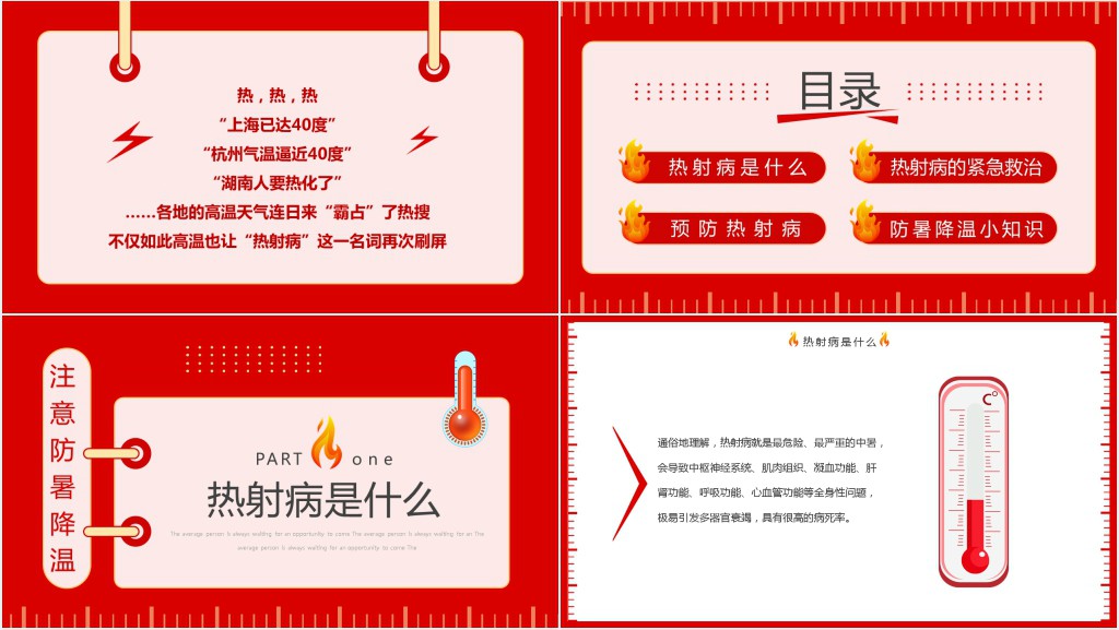 防止热射病知识普及PPT 防止热射病知识普及PPT