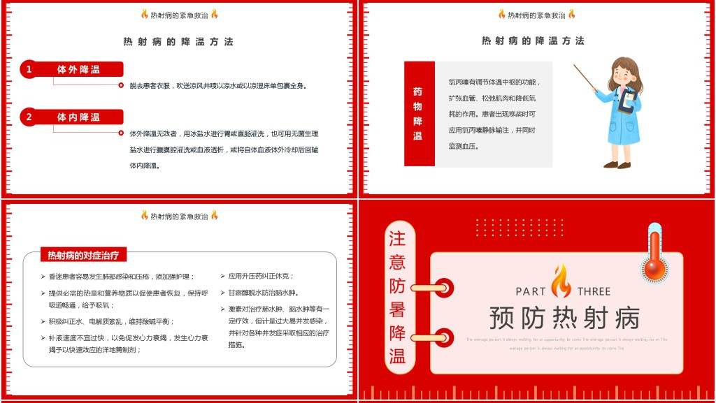 防止热射病知识普及PPT 防止热射病知识普及PPT