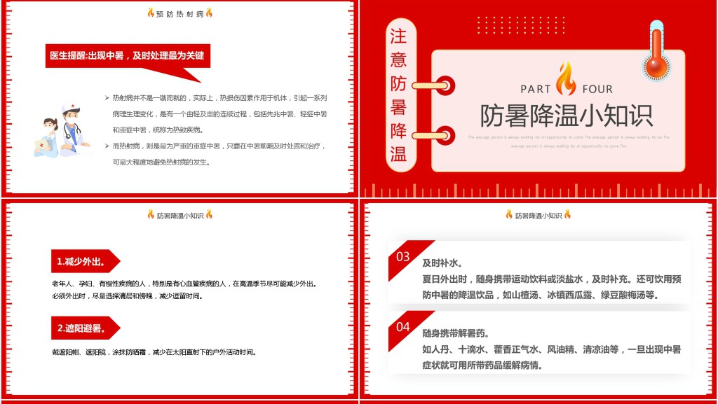 防止热射病知识普及PPT 防止热射病知识普及PPT