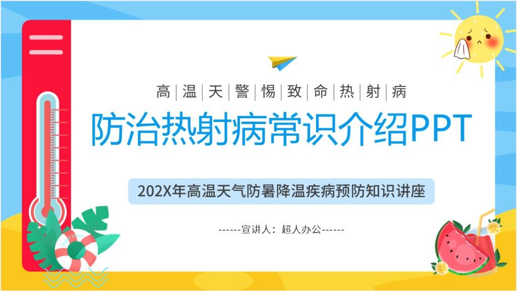 防治热射病常识介绍PPT截图