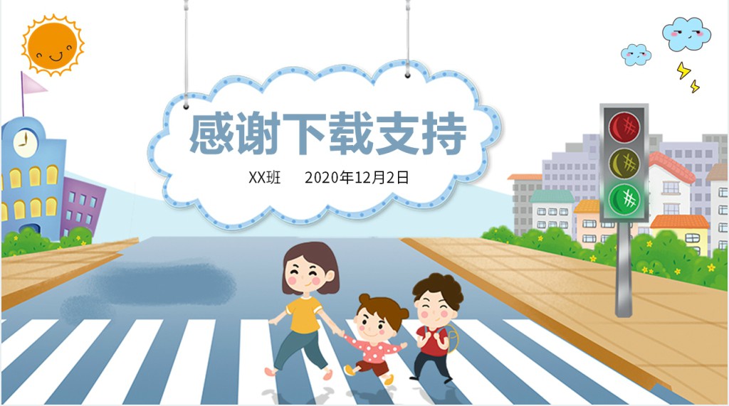 卡通版交通教育安全日PPT模板
