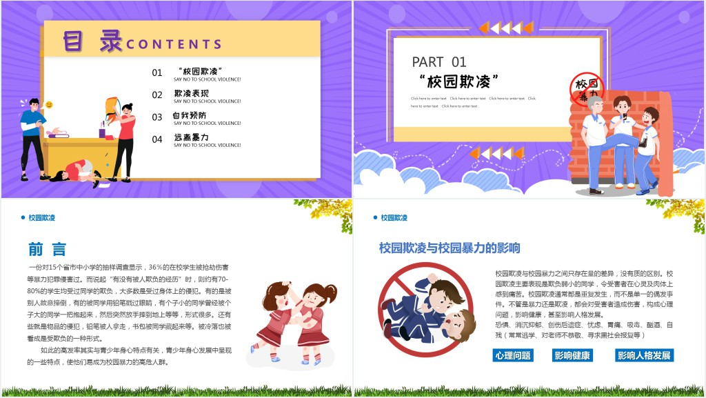 拒绝校园欺凌暴力内容PPT课件 拒绝校园欺凌暴力内容PPT课件