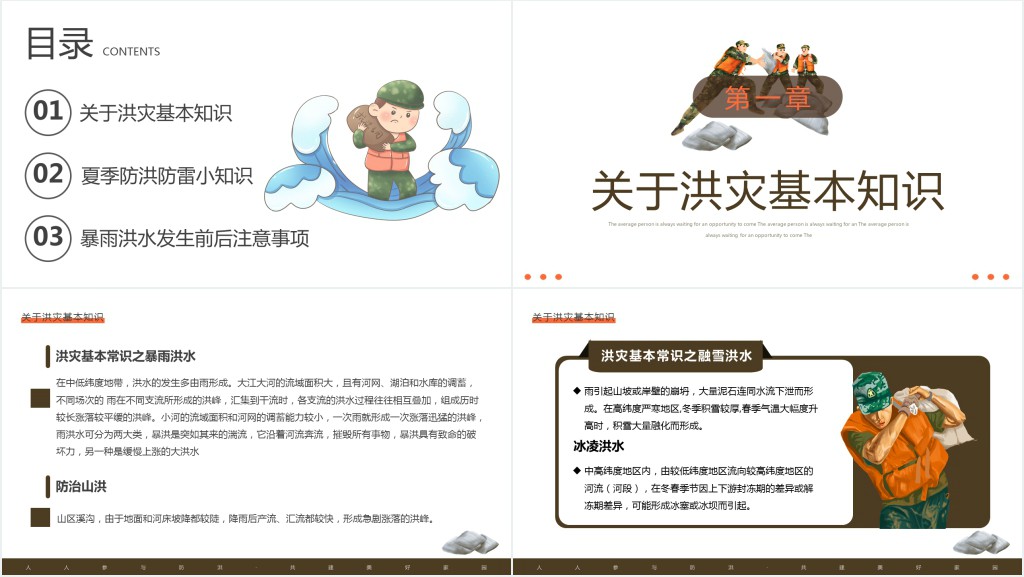 人人参与防洪共建美好家园主题PPT课件模板