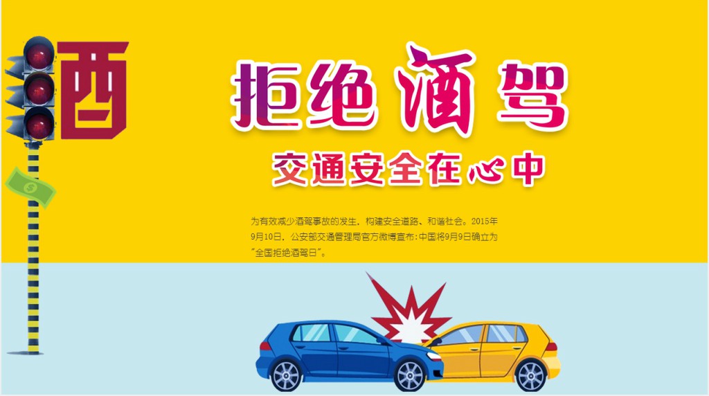 交通安全拒绝酒驾教育PPT课件 交通安全拒绝酒驾教育PPT课件