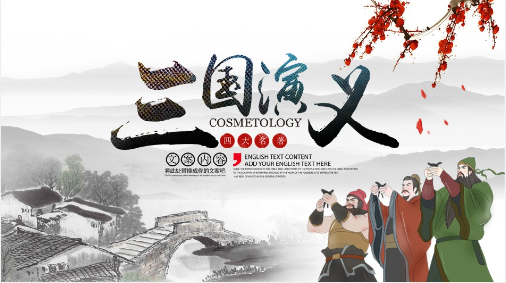 古风中国风四大名著之一三国演义经典文学名著PPT模板