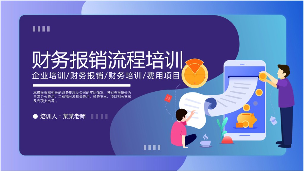 财务报销流程培训PPT渐变商务风企业财务培训专题课件模板截图