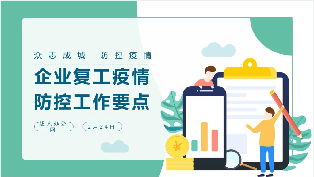 绿色清新企业复工新型冠状病毒肺炎病情防控工作要点商务PPT截图