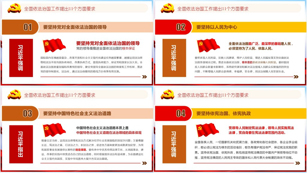 全面依法治国习近平对全面依法知国工作提出的十一个方面要求PPT党课 全面依法治国习近平对全面依法知国工作提出的十一个方面要求PPT党课